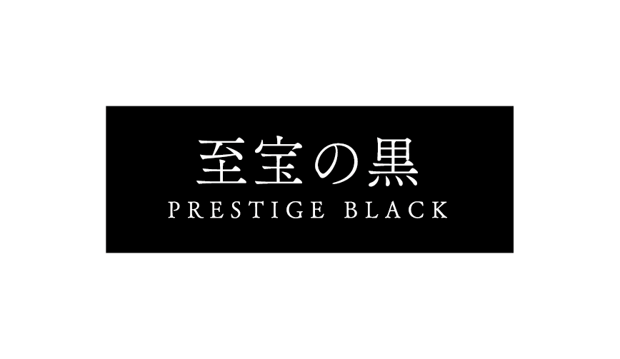 至宝の黒